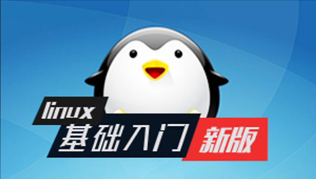 Linux 基礎(chǔ)入門(mén)（新版）